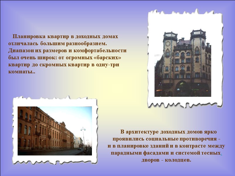 В архитектуре доходных домов ярко проявились социальные противоречия - и в планировке зданий и